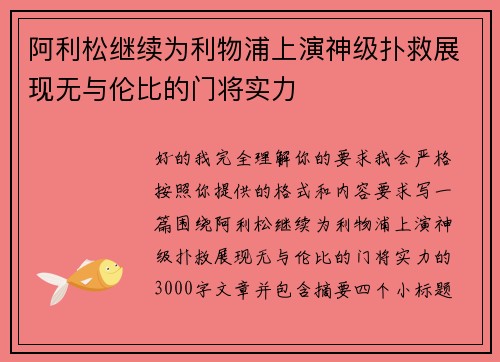 阿利松继续为利物浦上演神级扑救展现无与伦比的门将实力 阿利松继续为利物浦上演神级扑救展现无与伦比的门将实力