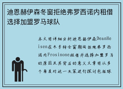 迪恩赫伊森冬窗拒绝弗罗西诺内租借选择加盟罗马球队 迪恩赫伊森冬窗拒绝弗罗西诺内租借选择加盟罗马球队