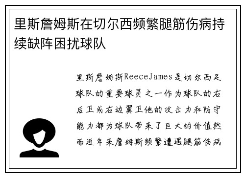 里斯詹姆斯在切尔西频繁腿筋伤病持续缺阵困扰球队