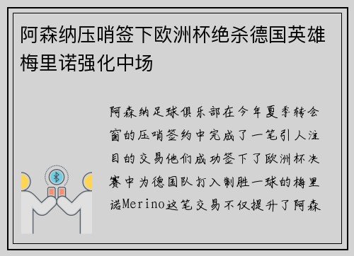 阿森纳压哨签下欧洲杯绝杀德国英雄梅里诺强化中场