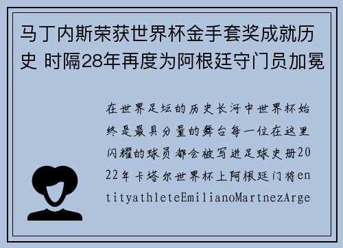 马丁内斯荣获世界杯金手套奖成就历史 时隔28年再度为阿根廷守门员加冕 马丁内斯荣获世界杯金手套奖成就历史 时隔28年再度为阿根廷守门员加冕