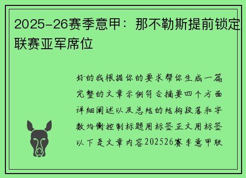 2025-26赛季意甲：那不勒斯提前锁定联赛亚军席位
