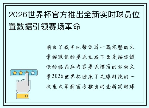 2026世界杯官方推出全新实时球员位置数据引领赛场革命 2026世界杯官方推出全新实时球员位置数据引领赛场革命