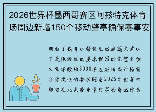 2026世界杯墨西哥赛区阿兹特克体育场周边新增150个移动警亭确保赛事安全