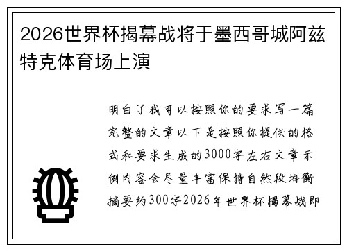 2026世界杯揭幕战将于墨西哥城阿兹特克体育场上演