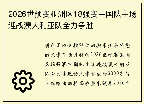 2026世预赛亚洲区18强赛中国队主场迎战澳大利亚队全力争胜 2026世预赛亚洲区18强赛中国队主场迎战澳大利亚队全力争胜