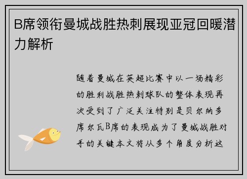 B席领衔曼城战胜热刺展现亚冠回暖潜力解析