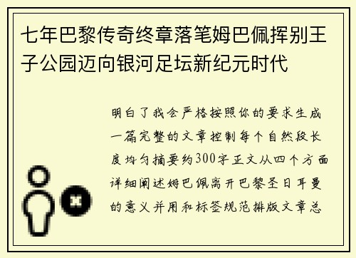 七年巴黎传奇终章落笔姆巴佩挥别王子公园迈向银河足坛新纪元时代