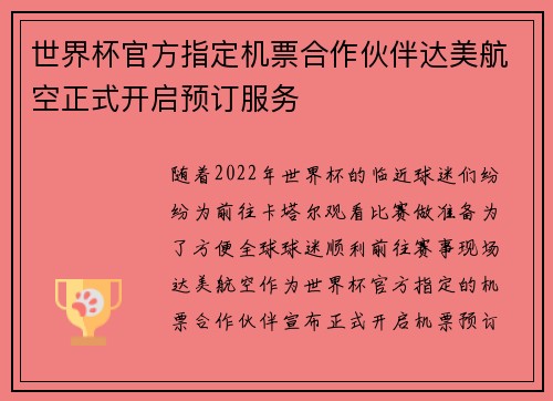 世界杯官方指定机票合作伙伴达美航空正式开启预订服务
