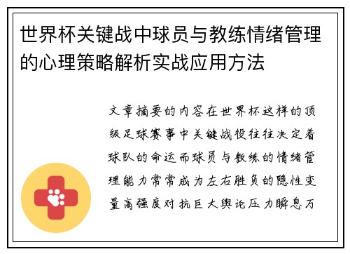 世界杯关键战中球员与教练情绪管理的心理策略解析实战应用方法 世界杯关键战中球员与教练情绪管理的心理策略解析实战应用方法