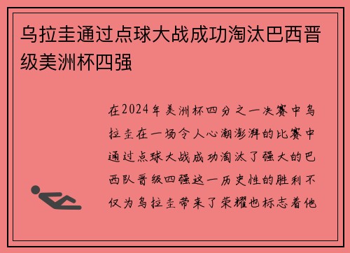 乌拉圭通过点球大战成功淘汰巴西晋级美洲杯四强 乌拉圭通过点球大战成功淘汰巴西晋级美洲杯四强