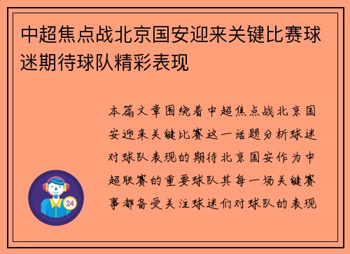 中超焦点战北京国安迎来关键比赛球迷期待球队精彩表现 中超焦点战北京国安迎来关键比赛球迷期待球队精彩表现