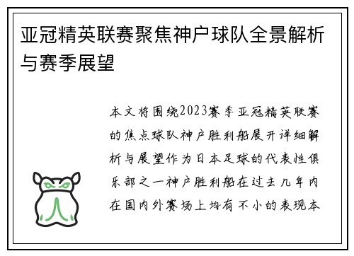 亚冠精英联赛聚焦神户球队全景解析与赛季展望