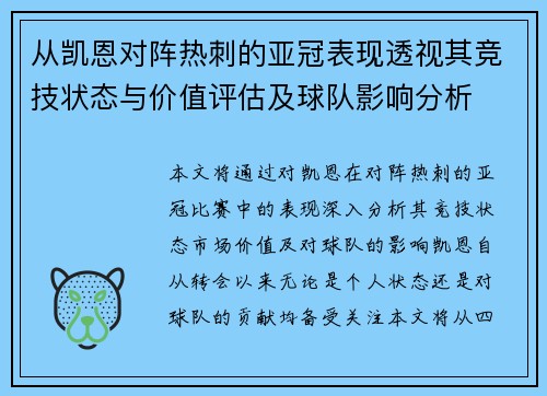 从凯恩对阵热刺的亚冠表现透视其竞技状态与价值评估及球队影响分析