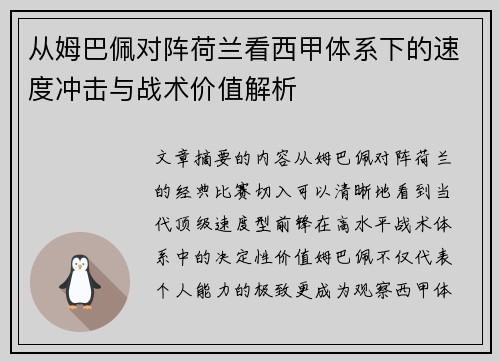 从姆巴佩对阵荷兰看西甲体系下的速度冲击与战术价值解析