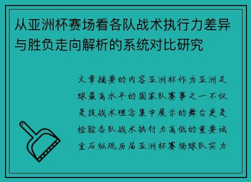 从亚洲杯赛场看各队战术执行力差异与胜负走向解析的系统对比研究