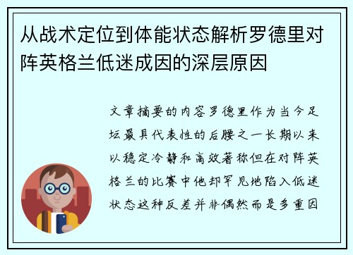 从战术定位到体能状态解析罗德里对阵英格兰低迷成因的深层原因