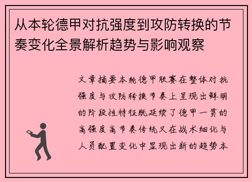 从本轮德甲对抗强度到攻防转换的节奏变化全景解析趋势与影响观察