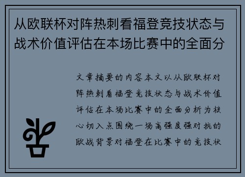 从欧联杯对阵热刺看福登竞技状态与战术价值评估在本场比赛中的全面分析