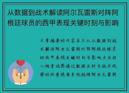 从数据到战术解读阿尔瓦雷斯对阵阿根廷球员的西甲表现关键时刻与影响力