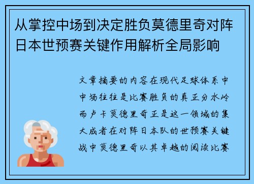 从掌控中场到决定胜负莫德里奇对阵日本世预赛关键作用解析全局影响 从掌控中场到决定胜负莫德里奇对阵日本世预赛关键作用解析全局影响