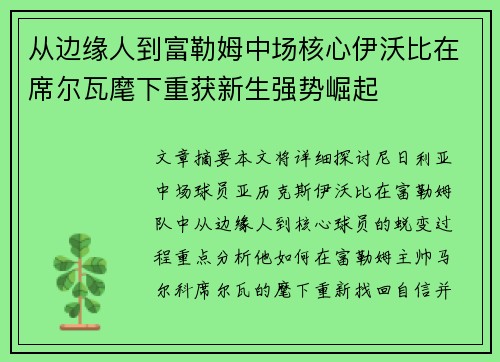 从边缘人到富勒姆中场核心伊沃比在席尔瓦麾下重获新生强势崛起