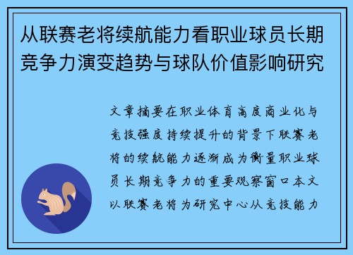 从联赛老将续航能力看职业球员长期竞争力演变趋势与球队价值影响研究