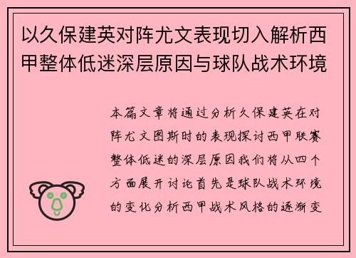 以久保建英对阵尤文表现切入解析西甲整体低迷深层原因与球队战术环境关联