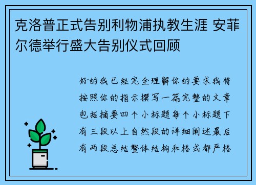 克洛普正式告别利物浦执教生涯 安菲尔德举行盛大告别仪式回顾