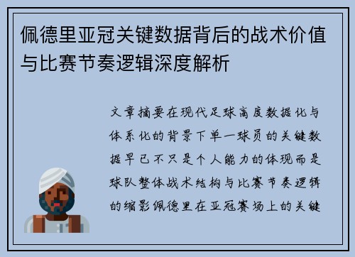 佩德里亚冠关键数据背后的战术价值与比赛节奏逻辑深度解析