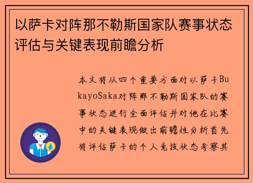 以萨卡对阵那不勒斯国家队赛事状态评估与关键表现前瞻分析